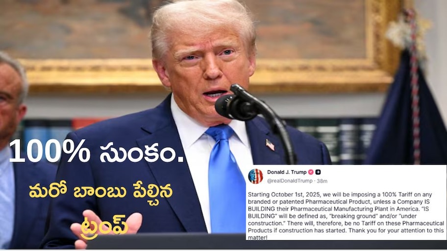 Donald Trump: ఫార్మా ఉత్పత్తులపై 100% టారిఫ్స్‌.. ట్రంప్‌ మరో బిగ్ బాంబ్, భారత మార్కెట్ పై తీవ్ర ప్రభావం..!