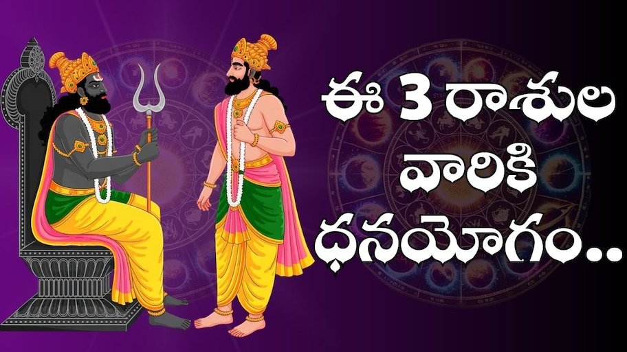 Mercury And Sun Conjunction: బుధుడు, సూర్యుడి కలయిక.. ఈ 3 రాశుల వారికి ధనయోగం.. ఊహించని జాక్పాట్..