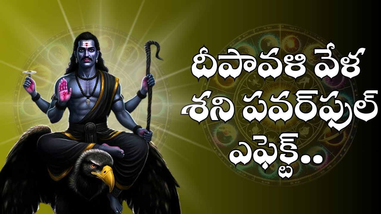 Shani Dev: దీపావళి వేళ శని పవర్ఫుల్ ఎఫెక్ట్.. ఈ రాశుల వారికి లక్ష్మీదేవి డబ్బుల మూటలు పంపించబోతోంది.. Shani Dev: దీపావళి వేళ శని పవర్ఫుల్ ఎఫెక్ట్.. ఈ రాశుల వారికి లక్ష్మీదేవి డబ్బుల మూటలు పంపించబోతోంది..