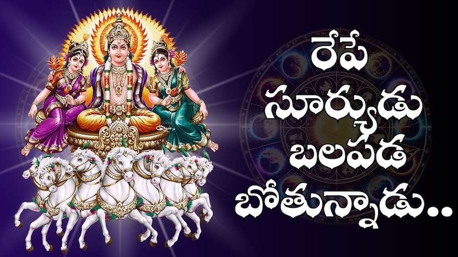 Sun Transit: రేపే సూర్యుడు బలపడబోతున్నాడు.. ఈ రాశుల వారికి అపార ధనయోగం.. వీరిది మామూలు లక్కు కాదు!
