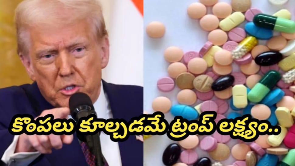 Trump Tariffs: భారత మార్కెట్ల కొంపముంచిన ట్రంప్ ప్రకటన.. ఈ 5 ఫార్మా కంపెనీల షేర్లు ఢమాల్..!! Trump Tariffs: భారత మార్కెట్ల కొంపముంచిన ట్రంప్ ప్రకటన.. ఈ 5 ఫార్మా కంపెనీల షేర్లు ఢమాల్..!!