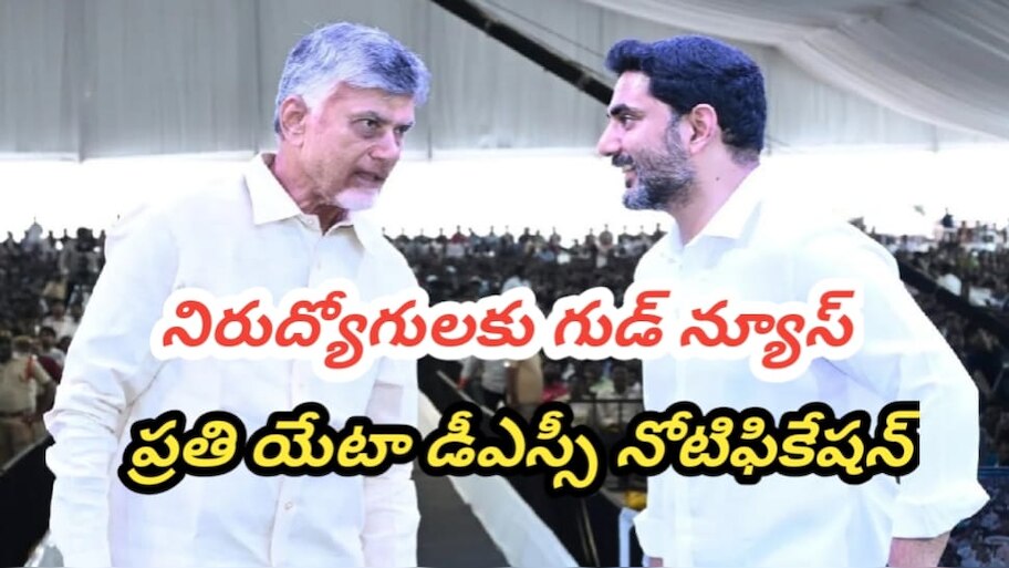 DSC Notifications: ప్రతీ ఏడాది DSC నోటిఫికేషన్.. టీచర్లు నిత్యం అప్డేట్ అవుతూ ఉండాలి.. చంద్రబాబు కీలక కామెంట్స్..!! 