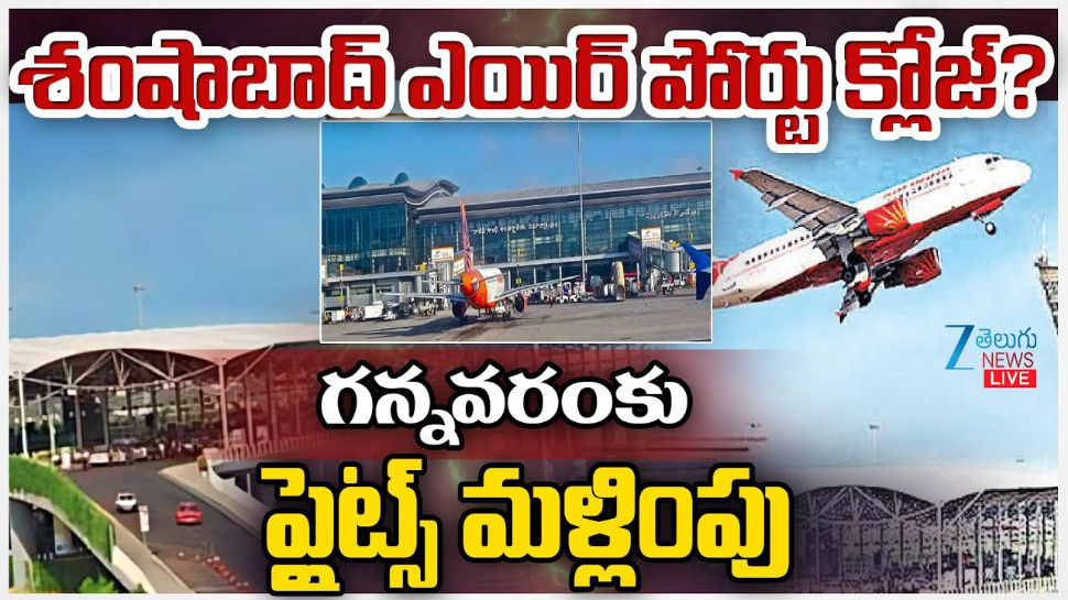 Hyderabad Airport: శంషాబాద్ ఎయిర్ పోర్టు క్లోజ్.. ? గన్నవరంకు ఫైట్స్ మళ్లింపు.. Hyderabad Airport: శంషాబాద్ ఎయిర్ పోర్టు క్లోజ్.. ? గన్నవరంకు ఫైట్స్ మళ్లింపు..