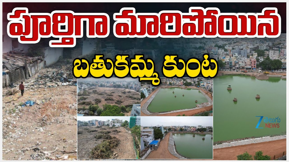 Bathukammakumta: పూర్తిగా మారిపోయిన బతుకమ్మ కుంట.. Bathukammakumta: పూర్తిగా మారిపోయిన బతుకమ్మ కుంట..