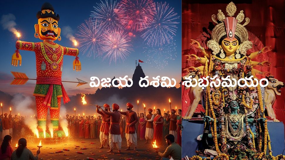 Dussehra 2025: దసరా రోజు రావణ దహనానికి శుభసమయం ఎప్పుడు? దేశంలో ప్రతిష్టాత్మకంగా ఉత్సవాలు జరిగేది ఎక్కడ? Dussehra 2025: దసరా రోజు రావణ దహనానికి శుభసమయం ఎప్పుడు? దేశంలో ప్రతిష్టాత్మకంగా ఉత్సవాలు జరిగేది ఎక్కడ?