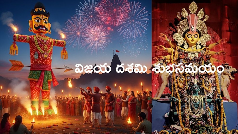 Dussehra 2025: దసరా రోజు రావణ దహనానికి శుభసమయం ఎప్పుడు? దేశంలో ప్రతిష్టాత్మకంగా ఉత్సవాలు జరిగేది ఎక్కడ?