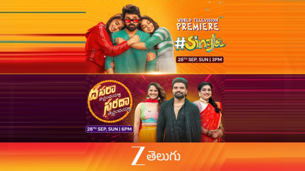 Zee Telugu Dasar Special: జీ తెలుగు దసరా సంబరాలు.. సింగల్ సినిమాతో పాటు మరెన్నో ఎంటర్టైన్మెంట్ ఈవెంట్స్..! Zee Telugu Dasar Special: జీ తెలుగు దసరా సంబరాలు.. సింగల్ సినిమాతో పాటు మరెన్నో ఎంటర్టైన్మెంట్ ఈవెంట్స్..!