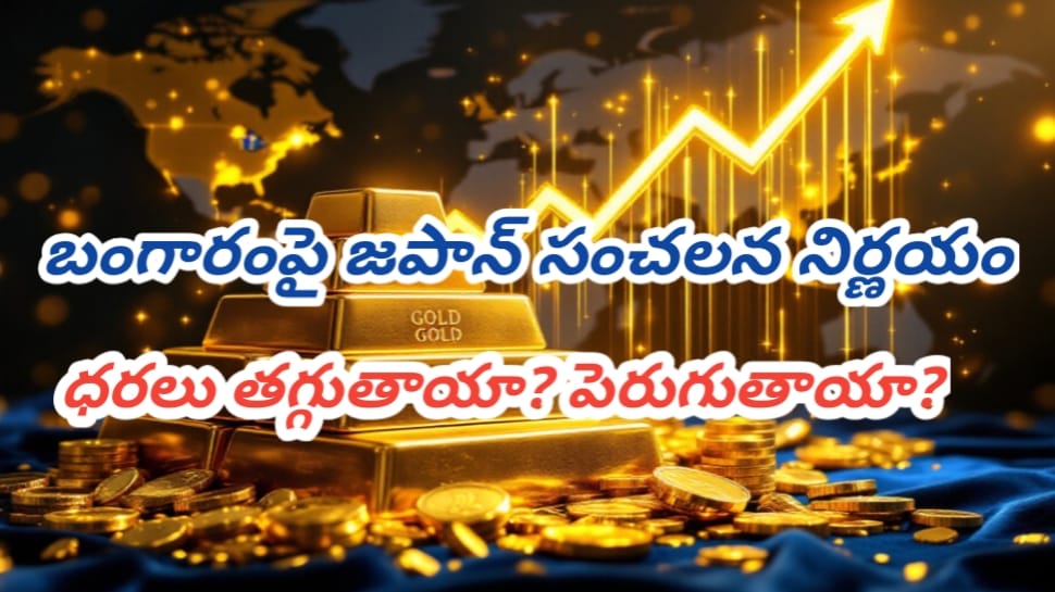 Gold Rate Explainer: చరిత్రలో తొలిసారి... బంగారం విషయంలో జపాన్ ఈ నిర్ణయం ఎందుకు తీసుకుంది? ధరలు పెరుగుతాయా? తగ్గుతాయా? Gold Rate Explainer: చరిత్రలో తొలిసారి... బంగారం విషయంలో జపాన్ ఈ నిర్ణయం ఎందుకు తీసుకుంది? ధరలు పెరుగుతాయా? తగ్గుతాయా?