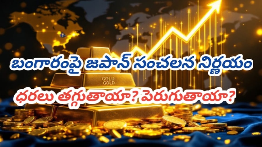 Gold Rate Explainer: చరిత్రలో తొలిసారి... బంగారం విషయంలో జపాన్ ఈ నిర్ణయం ఎందుకు తీసుకుంది? ధరలు పెరుగుతాయా? తగ్గుతాయా?