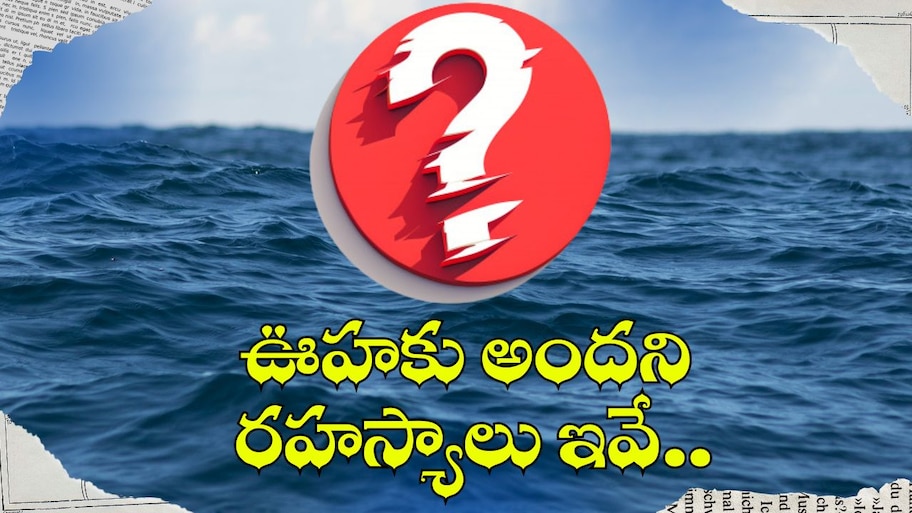 Pacific Ocean Mysteries: పసిఫిక్ మహాసముద్రం లోతు ఎంతో తెలుసా? ఊహకు అందని రహస్యాలు ఇవే..