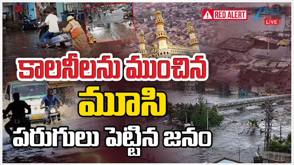 Musi Floods: కాలనీలను ముంచెత్తిన మూసీ నది.. పరుగులు పెట్టిన జనం.. Musi Floods: కాలనీలను ముంచెత్తిన మూసీ నది.. పరుగులు పెట్టిన జనం..