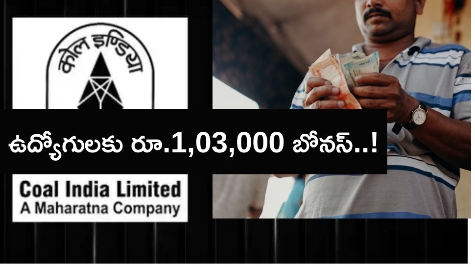 Coal India: దీపావళికి ముందే ఉద్యోగులపై కోల్ ఇండియా కాసులవర్షం.. ఒక్కక్కరికీ రూ.1,03,000 బోనస్..! Coal India: దీపావళికి ముందే ఉద్యోగులపై కోల్ ఇండియా కాసులవర్షం.. ఒక్కక్కరికీ రూ.1,03,000 బోనస్..!