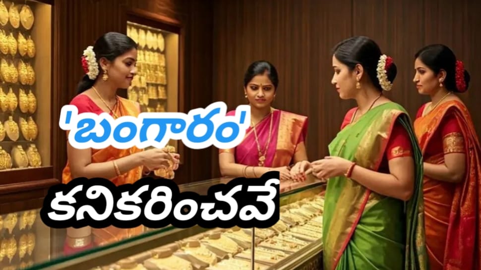 Gold Rate Today: దేవుడే దిక్కు..తగ్గనంటున్న బంగారం ధరలు..సెప్టెంబర్ 27వ తేదీ శనివారం ధరలు ఎంతో తెలుసా? Gold Rate Today: దేవుడే దిక్కు..తగ్గనంటున్న బంగారం ధరలు..సెప్టెంబర్ 27వ తేదీ శనివారం ధరలు ఎంతో తెలుసా?