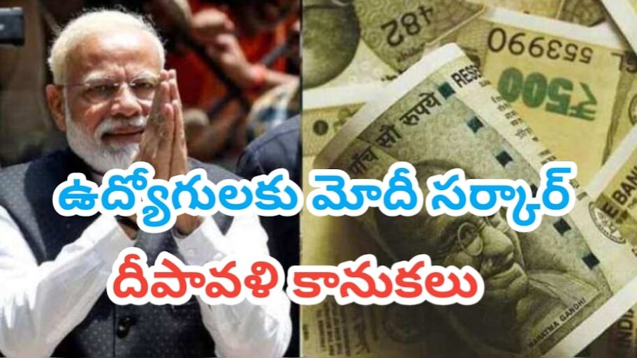 DA-DR Hike: దీపావళికి ముందు కేంద్ర ప్రభుత్వ ఉద్యోగులకు 3 కానుకలతో తీపికబురు అందించనున్న మోదీ సర్కార్.. అతి పెద్ద కానుక ఏంటంటే?