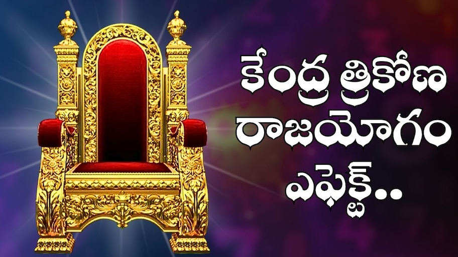 Kendra Trikona Raj Yoga: దసరా వేళ కేంద్ర త్రికోణ రాజయోగం ఎఫెక్ట్.. ఈ రాశుల వారికి బంపర్ జాక్పాట్.. అబ్బబ్బ డబ్బే డబ్బు..