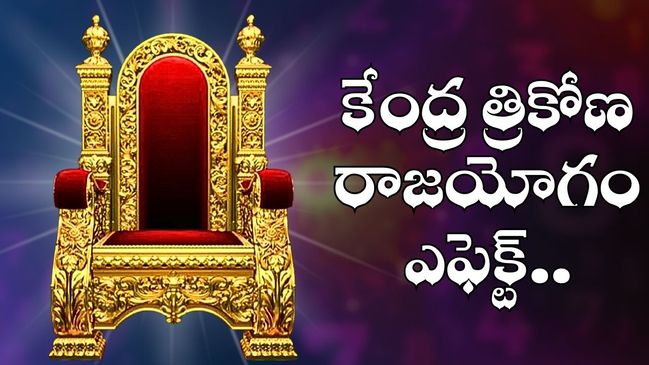 Kendra Trikona Raj Yoga: దసరా వేళ కేంద్ర త్రికోణ రాజయోగం ఎఫెక్ట్.. ఈ రాశుల వారికి బంపర్ జాక్పాట్.. అబ్బబ్బ డబ్బే డబ్బు.. Kendra Trikona Raj Yoga: దసరా వేళ కేంద్ర త్రికోణ రాజయోగం ఎఫెక్ట్.. ఈ రాశుల వారికి బంపర్ జాక్పాట్.. అబ్బబ్బ డబ్బే డబ్బు..
