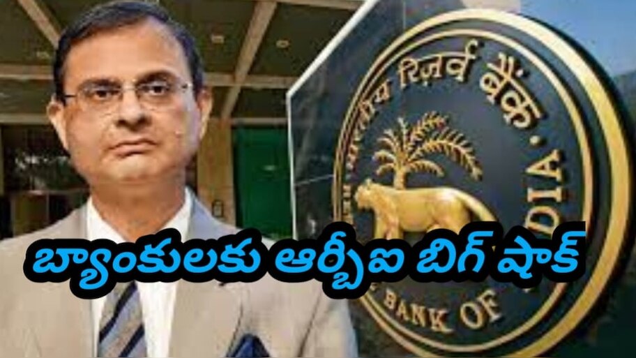 RBI New Rules: ఆర్‌బీఐ బిగ్‌ షాక్‌.. దయచేసి ఆ పని చేయవద్దు.. రూ.5000 వదిలించుకోవాల్సిందే..!!