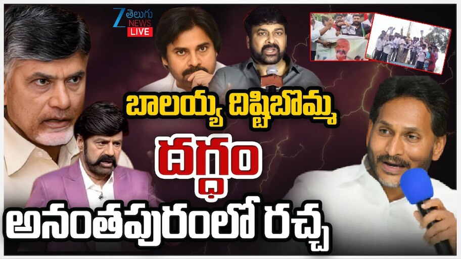 Balayya Vs Chiru Vs YSRCP: బాలయ్య దిష్టి బొమ్మ దగ్ధం.. అనంత పురంలో రచ్చ.. 
