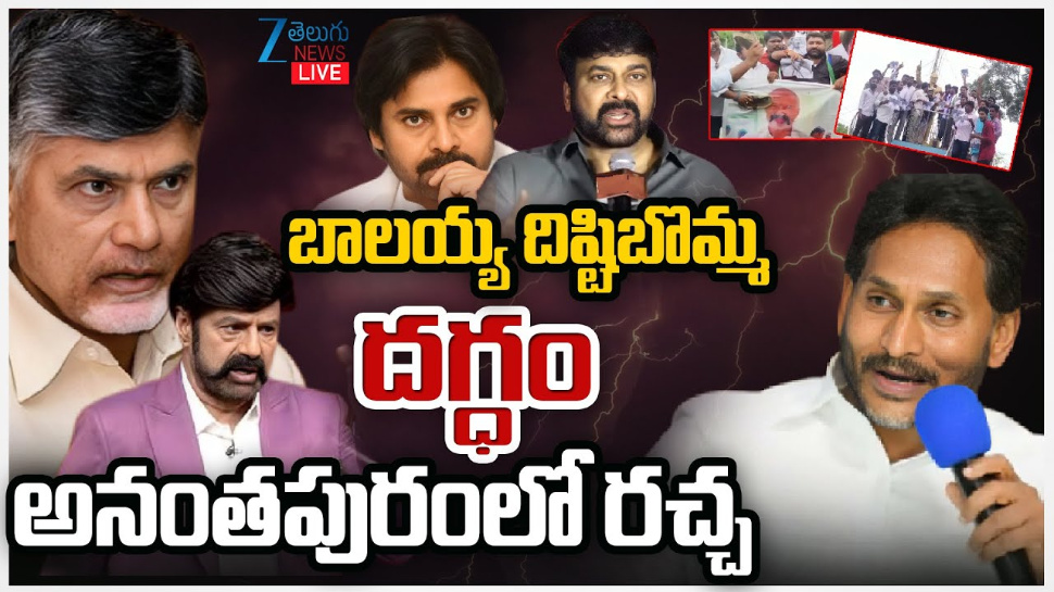 Balayya Vs Chiru Vs YSRCP: బాలయ్య దిష్టి బొమ్మ దగ్ధం.. అనంత పురంలో రచ్చ.. Balayya Vs Chiru Vs YSRCP: బాలయ్య దిష్టి బొమ్మ దగ్ధం.. అనంత పురంలో రచ్చ..