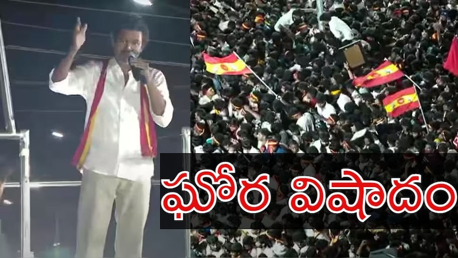  Vijay Karur Rally Stampede Live: హీరో విజయ్ సభలో తొక్కిసలాటకు అసలు కారణం ఇదే.. ఆ తప్పిదాలతోనే..?
