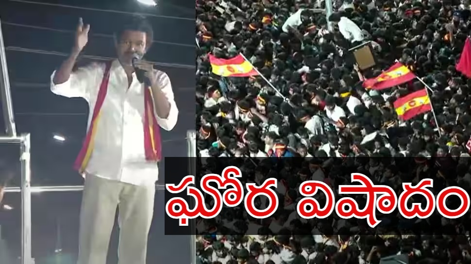 Vijay Karur Rally Stampede Live: హీరో విజయ్ సభలో తొక్కిసలాటకు అసలు కారణం ఇదే.. ఆ తప్పిదాలతోనే..? Vijay Karur Rally Stampede Live: హీరో విజయ్ సభలో తొక్కిసలాటకు అసలు కారణం ఇదే.. ఆ తప్పిదాలతోనే..?
