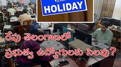 Employees Holiday: ప్రభుత్వ ఉద్యోగులకు శుభవార్త.. అనూహ్యంగా రేపు సెలవు?
