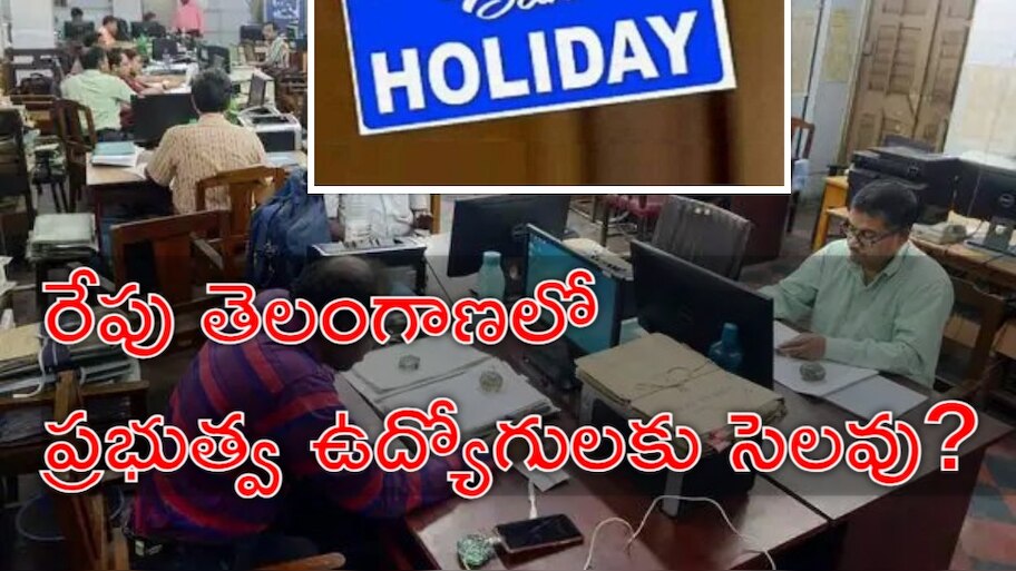 Employees Holiday: ప్రభుత్వ ఉద్యోగులకు శుభవార్త.. అనూహ్యంగా రేపు సెలవు?