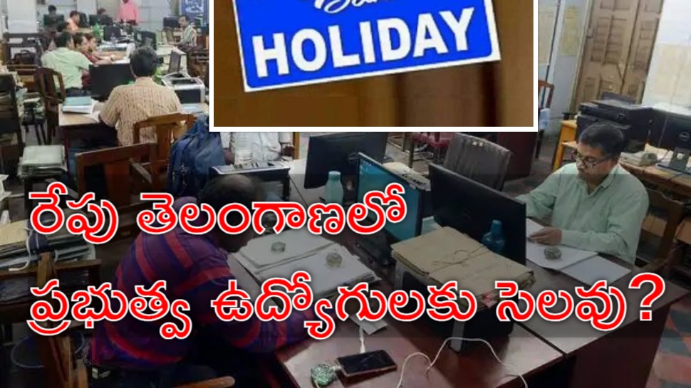 Employees Holiday: ప్రభుత్వ ఉద్యోగులకు శుభవార్త.. అనూహ్యంగా రేపు సెలవు? Employees Holiday: ప్రభుత్వ ఉద్యోగులకు శుభవార్త.. అనూహ్యంగా రేపు సెలవు?