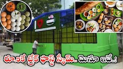 Rs. 5 Breakfast Scheme: గుడ్‌న్యూస్.. హైదరాబాద్‌లో నేటి నుంచే రూ. 5 బ్రేక్‌ఫాస్ట్ స్కీమ్ ప్రారంభం.. మెనూ ఇదే..!  