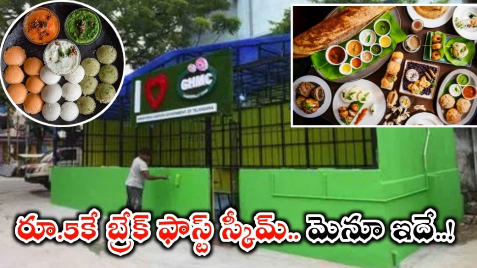 Rs. 5 Breakfast Scheme: గుడ్న్యూస్.. హైదరాబాద్లో నేటి నుంచే రూ. 5 బ్రేక్ఫాస్ట్ స్కీమ్ ప్రారంభం.. మెనూ ఇదే..! Rs. 5 Breakfast Scheme: గుడ్న్యూస్.. హైదరాబాద్లో నేటి నుంచే రూ. 5 బ్రేక్ఫాస్ట్ స్కీమ్ ప్రారంభం.. మెనూ ఇదే..!