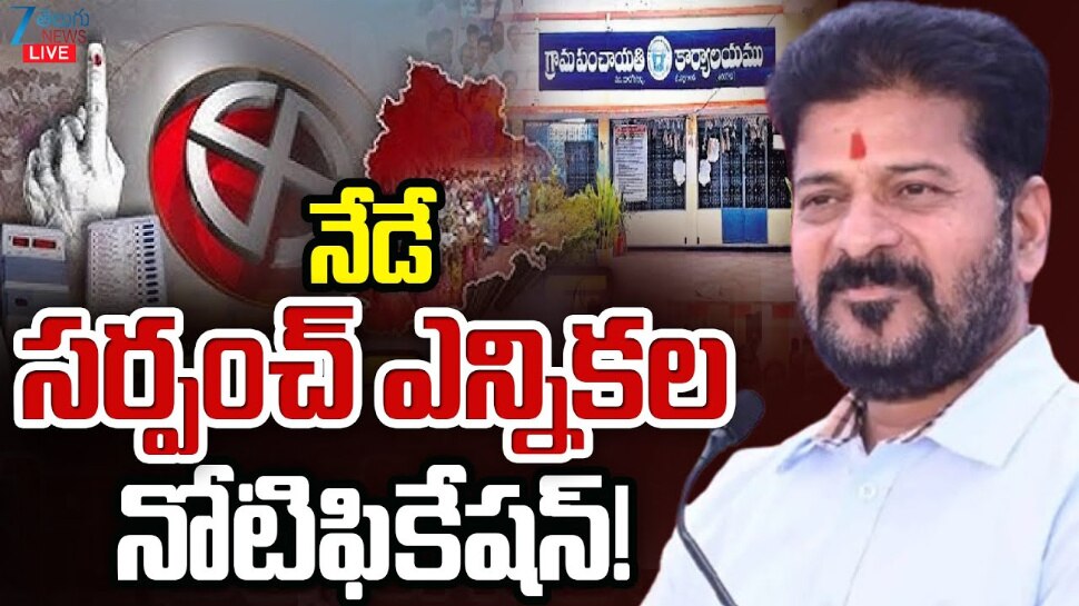 Telangana Sarpanch Election: నేడే తెలంగాణ సర్పంచ్ ఎన్నికల నోటిఫికేషన్ ..  