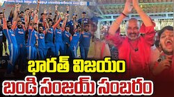 Asia Cup 2025: పాక్ పై భారత్ ఘన విజయం.. కేంద్ర మంత్రి బండి సంజయ్ సంబరం..