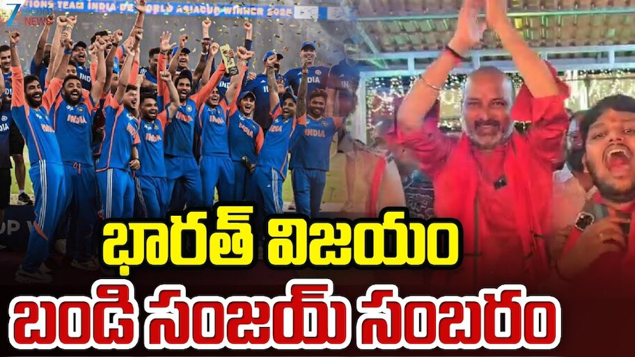 Asia Cup 2025: పాక్ పై భారత్ ఘన విజయం.. కేంద్ర మంత్రి బండి సంజయ్ సంబరం..