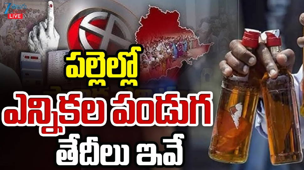 Telangana Local Body Elections: తెలంగాణలో మోగిన పంచాయితీ ఎన్నికల నగారా.. Telangana Local Body Elections: తెలంగాణలో మోగిన పంచాయితీ ఎన్నికల నగారా..