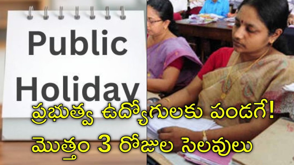 Public Holiday: రేపు ప్రభుత్వ ఉద్యోగులకు సెలవు.. మొత్తం 3 రోజుల సెలవులు Public Holiday: రేపు ప్రభుత్వ ఉద్యోగులకు సెలవు.. మొత్తం 3 రోజుల సెలవులు