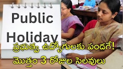 Public Holiday: రేపు ప్రభుత్వ ఉద్యోగులకు సెలవు.. మొత్తం 3 రోజుల సెలవులు