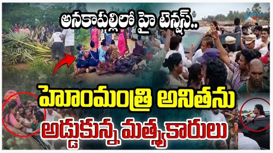 Bulk Drug Factory: మత్స్యకారులతో రాజకీయాలు వద్దు.. బయటి వ్యక్తుల తాట తీస్తా: హోంమంత్రి వార్నింగ్‌