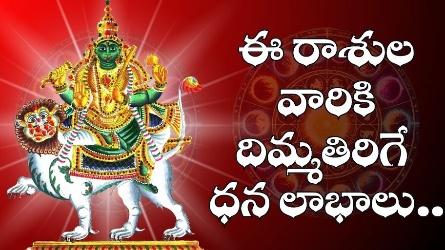 Mercury Transit: దసరా మరుసటి రోజే శుక్రుడు రాశిలోకి బుధుడు.. ఈ రాశుల వారికి దిమ్మతిరిగే ధన లాభాలు.. 