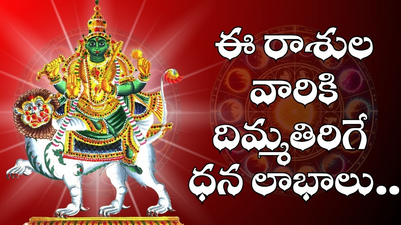 Mercury Transit: దసరా మరుసటి రోజే శుక్రుడు రాశిలోకి బుధుడు.. ఈ రాశుల వారికి దిమ్మతిరిగే ధన లాభాలు.. Mercury Transit: దసరా మరుసటి రోజే శుక్రుడు రాశిలోకి బుధుడు.. ఈ రాశుల వారికి దిమ్మతిరిగే ధన లాభాలు..