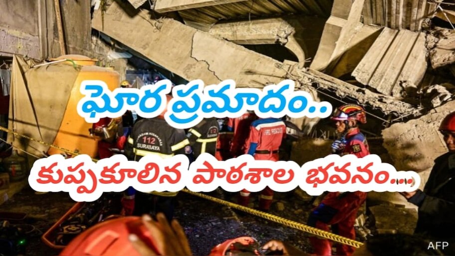 School Building Collapse: కూలిన పాఠశాల భవనం..  శిథిలాల కింద 65 మంది విద్యార్థులు..!!