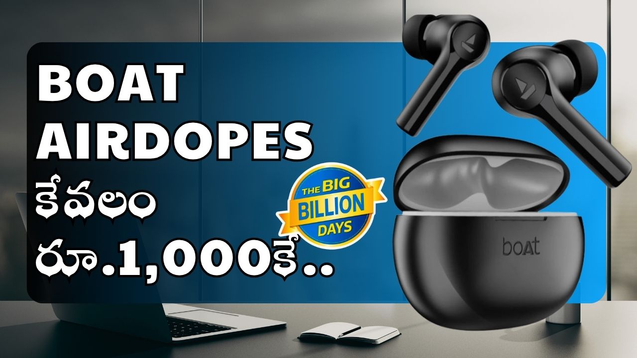 Boat Airdopes కేవలం రూ.1,000కే.. ఫ్లిప్కార్ట్ బంపర్ ఆఫర్! Boat Airdopes కేవలం రూ.1,000కే.. ఫ్లిప్కార్ట్ బంపర్ ఆఫర్!