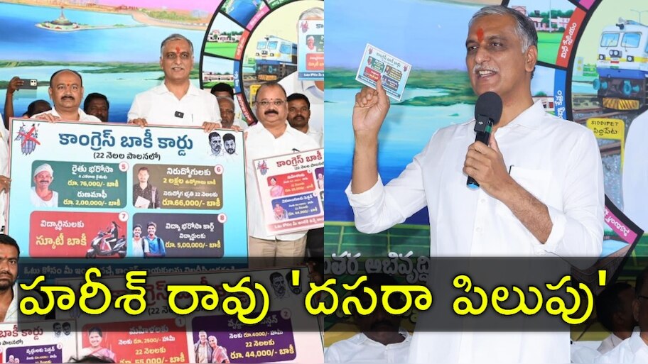 Congress Dues: దసరా నాడు 'రేవంత్‌ రెడ్డి బాకీ'లపై చర్చ చేయాలి'.. హరీశ్‌ రావు పిలుపు