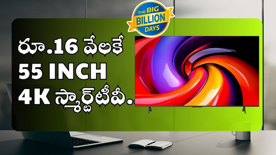 55 Inch 4K Smart Tv Offers: రూ.16 వేలకే 55 Inch 4K స్మార్ట్‌టీవీ.. 48 గంటల్లో కొనేవారికే ఈ ఛాన్స్‌..