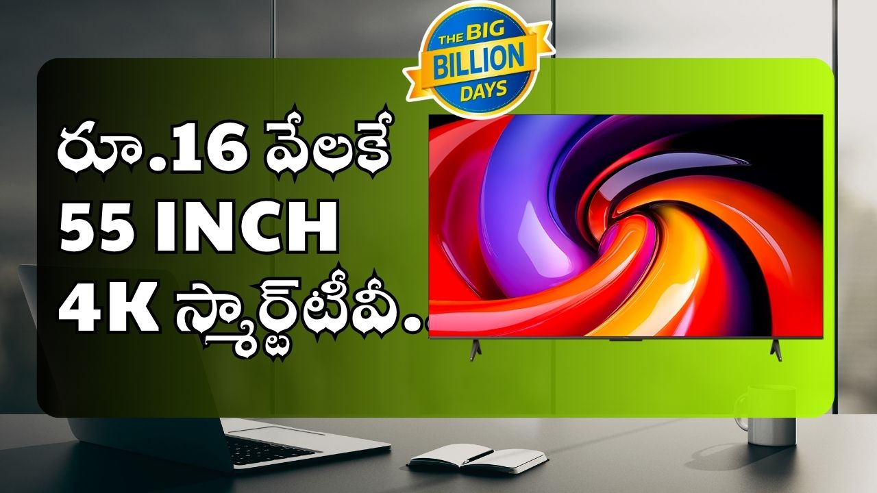 55 Inch 4K Smart Tv Offers: రూ.16 వేలకే 55 Inch 4K స్మార్ట్టీవీ.. 48 గంటల్లో కొనేవారికే ఈ ఛాన్స్.. 55 Inch 4K Smart Tv Offers: రూ.16 వేలకే 55 Inch 4K స్మార్ట్టీవీ.. 48 గంటల్లో కొనేవారికే ఈ ఛాన్స్..