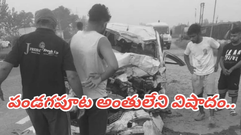 Road Accident: పండగ వేళ అంతులేని విషాదం.. రోడ్డు ప్రమాదంలో ఒకే కుటుంబానికి  ఆరుగురు దుర్మరణం..!!