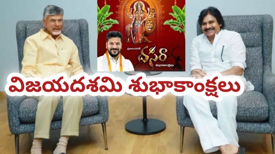 Dussehra 2025: దసరా శుభాకాంక్షలు తెలియజేసిన తెలుగు రాష్ట్రాల సీఎంలు.. డిప్యూటీ సీఎం, వైఎస్‌ జగన్‌ ఏమన్నారంటే?