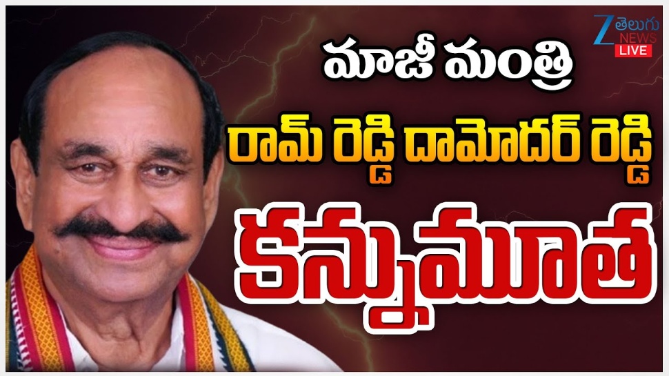 Ramreddy Damodar Reddy: కాంగ్రెస్ పార్టీలో తీవ్ర విషాదం.. మాజీ మంత్రి కన్నుమూత Ramreddy Damodar Reddy: కాంగ్రెస్ పార్టీలో తీవ్ర విషాదం.. మాజీ మంత్రి కన్నుమూత