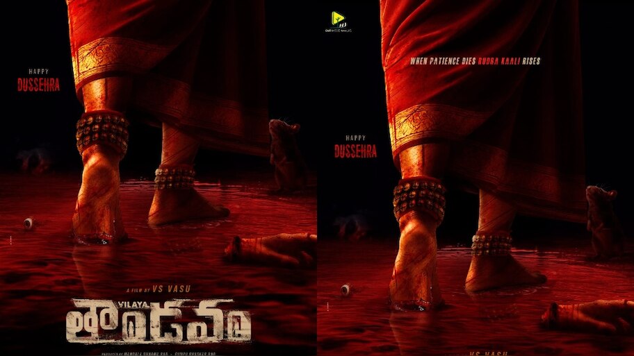 Vilaya Thandavam: పవర్‌ఫుల్‌గా 'విలయ తాండవం' టైటిల్ పోస్టర్.. గూస్ పంప్స్ గ్యారంటీ..!