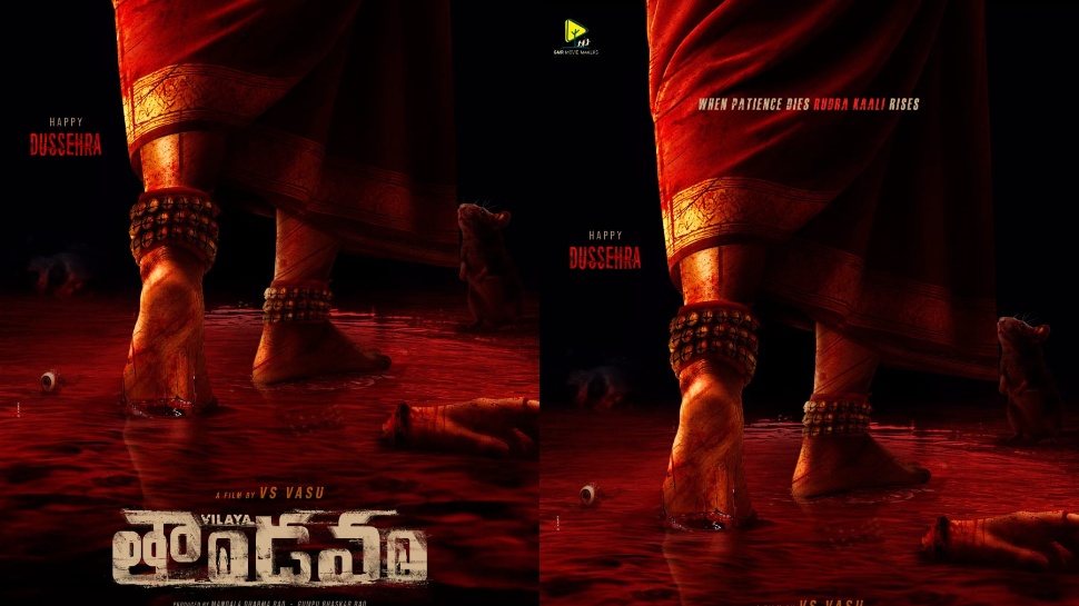 Vilaya Thandavam: పవర్ఫుల్గా 'విలయ తాండవం' టైటిల్ పోస్టర్.. గూస్ పంప్స్ గ్యారంటీ..! Vilaya Thandavam: పవర్ఫుల్గా 'విలయ తాండవం' టైటిల్ పోస్టర్.. గూస్ పంప్స్ గ్యారంటీ..!