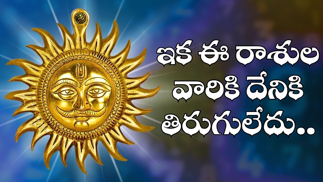 Powerful Sun Transit: బలపడిన సూర్యుడు.. ఇక ఈ రాశుల వారికి దేనికి తిరుగులేదు.. అదృష్టంతో అంతులేని ఆనందం.. Powerful Sun Transit: బలపడిన సూర్యుడు.. ఇక ఈ రాశుల వారికి దేనికి తిరుగులేదు.. అదృష్టంతో అంతులేని ఆనందం..